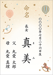 続柄と名前両親名入り