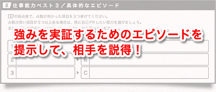 強みを実証するためのエピソードを提示して、相手を説得！