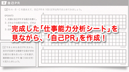 完成した｢仕事能力分析シート｣を見ながら、｢自己PR｣を作成！