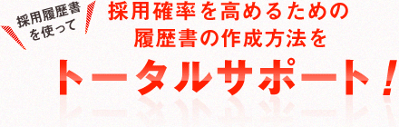 採用確率を高めるための履歴書の作成方法をトータルサポート