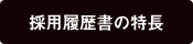 採用履歴書の特長