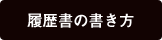 履歴書の書き方