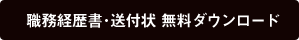 職務経歴書･送付状ダウンロード