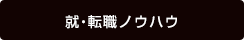 就・転職ノウハウ