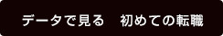 データで見る 初めての転職
