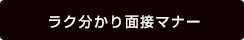 ラク分かり面接マナー