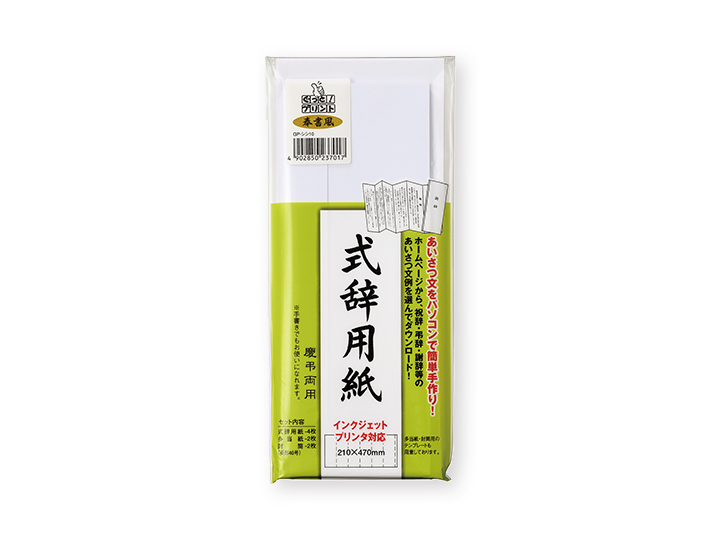 式辞用紙