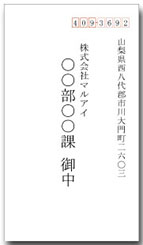 宛名（社名・部署名）洋3