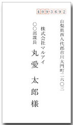 宛名（社名・役職名・名前）洋3