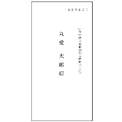 宛名・名前洋長3