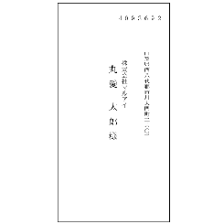 宛名・社名・名前洋長3