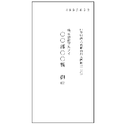 宛名・社名・部署名洋長3