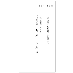 宛名・社名・役職・名前洋長3