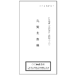 宛名・名前(社名入)洋長3