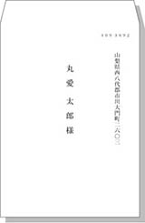 宛名（名前）角2