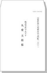 宛名（社名・名前）角2