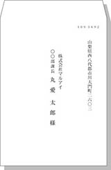 宛名（社名・役職名・名前）角2