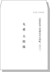 宛名（名前）角3