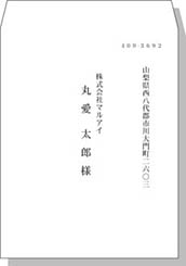 宛名（社名・名前）角3