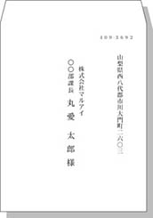 宛名（社名・役職名・名前）角3