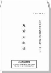 宛名（社名入り・名前）角3