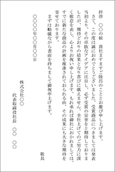 取引先商品の優秀賞を祝うハガキ