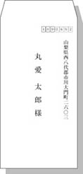 宛名（名前）長3