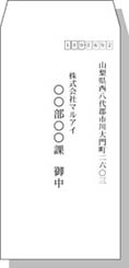 宛名（社名・部署名）長3