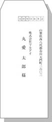 宛名（社名・名前）長40
