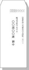 宛名（社名・部署名）長40
