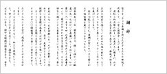 謝辞　幼稚園卒園式（保護者代表）式辞用紙 長尺