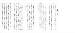 謝辞　小学校卒業式（保護者代表）式辞用紙 長尺
