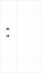 祝辞多当