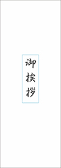 御挨拶封筒