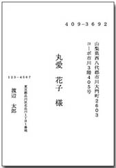 宛名（タテ書き）洋1