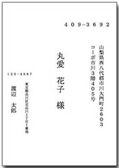 宛名（タテ書き）洋2