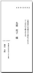 宛名（タテ書き）洋4